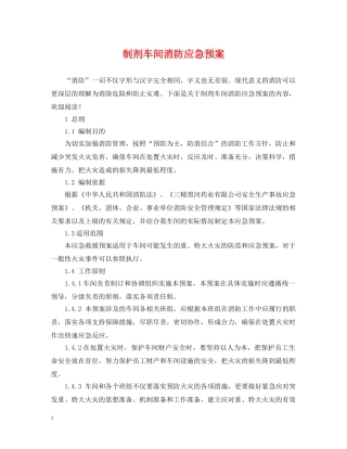 制剂车间消防应急预案