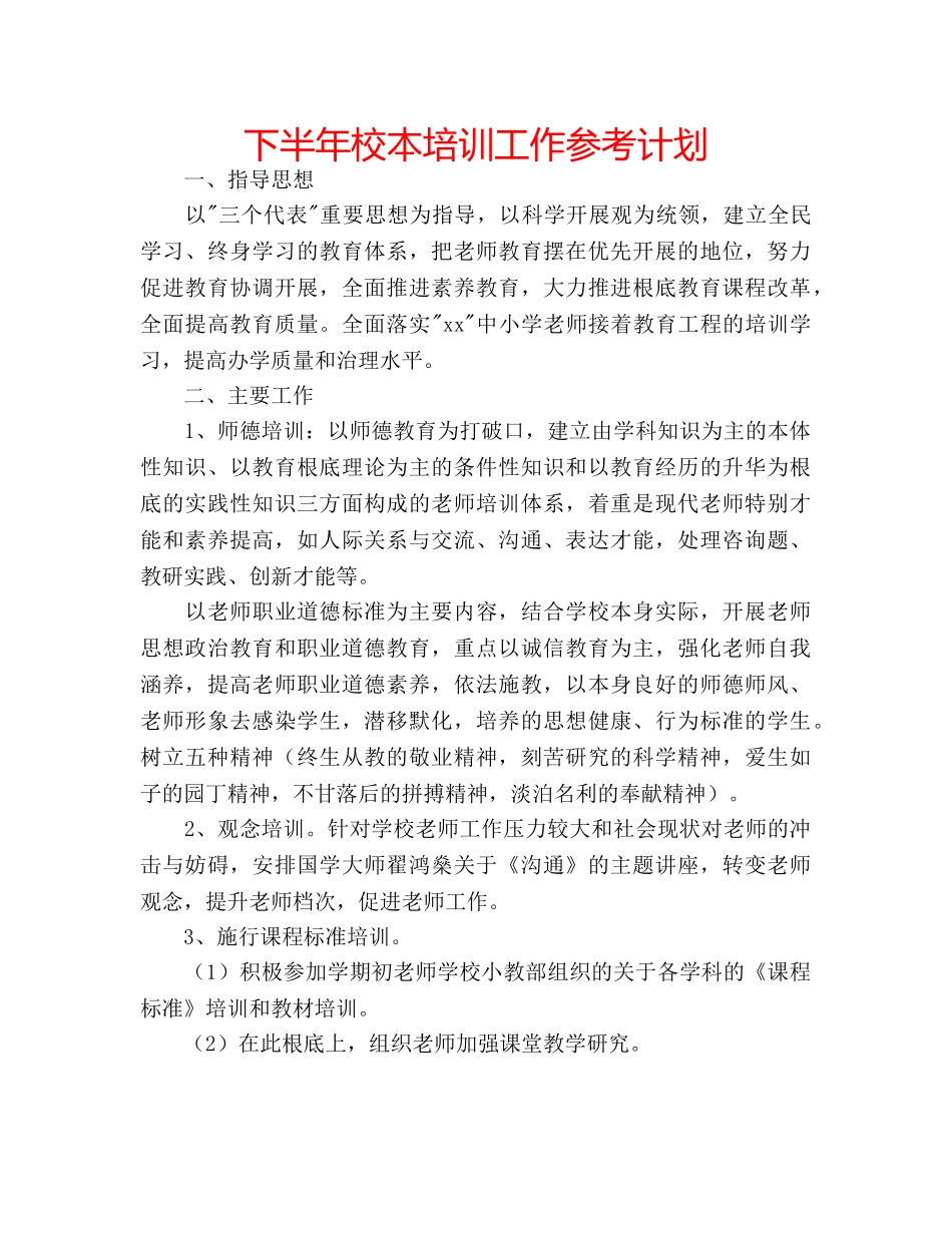 下半年校本培训工作参考计划 _第1页