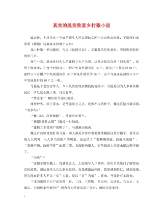 真实的脱贫致富乡村微小说 