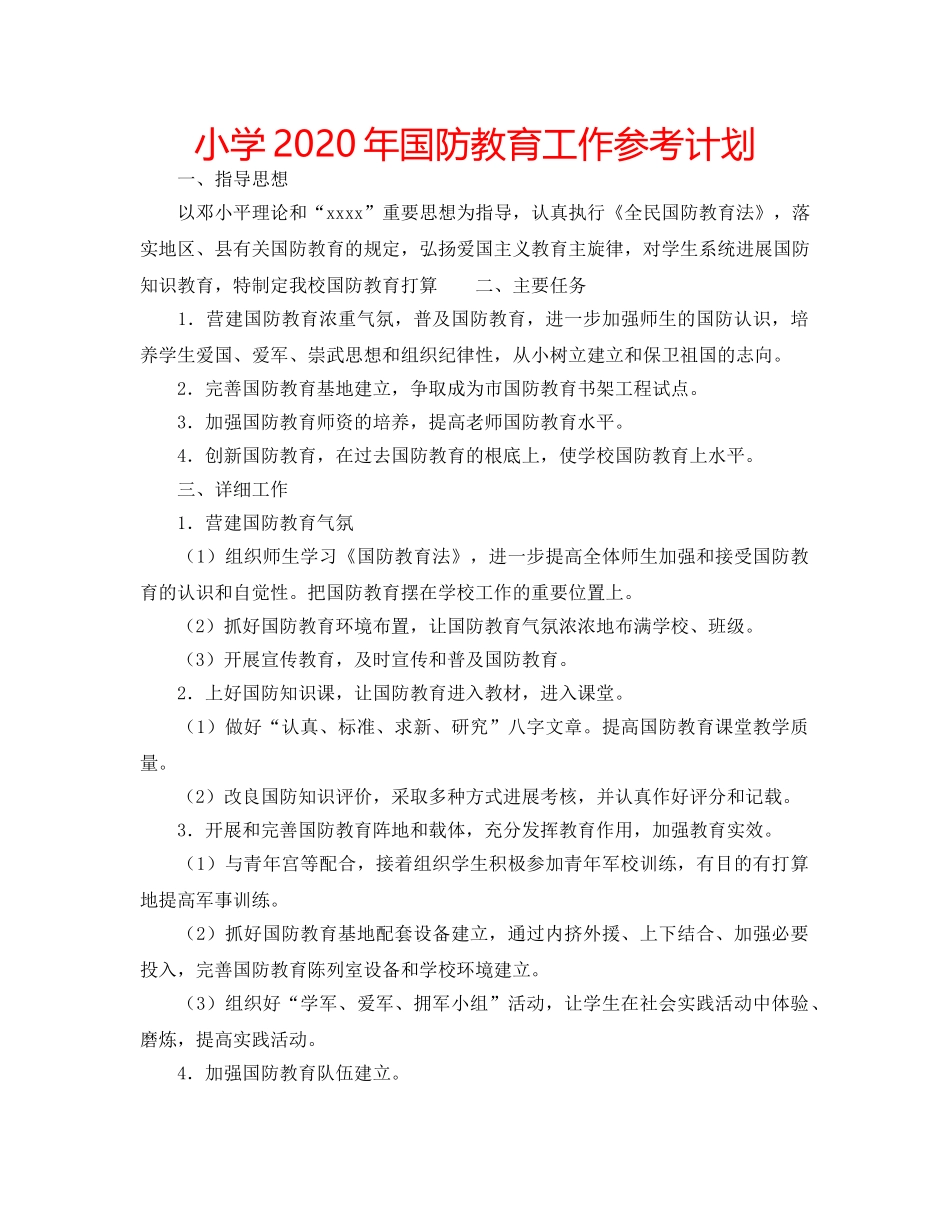小学2020年国防教育工作参考计划 _第1页