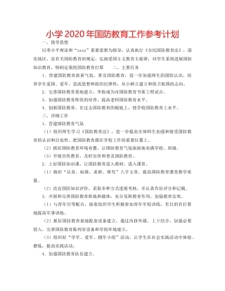 小学2020年国防教育工作参考计划 
