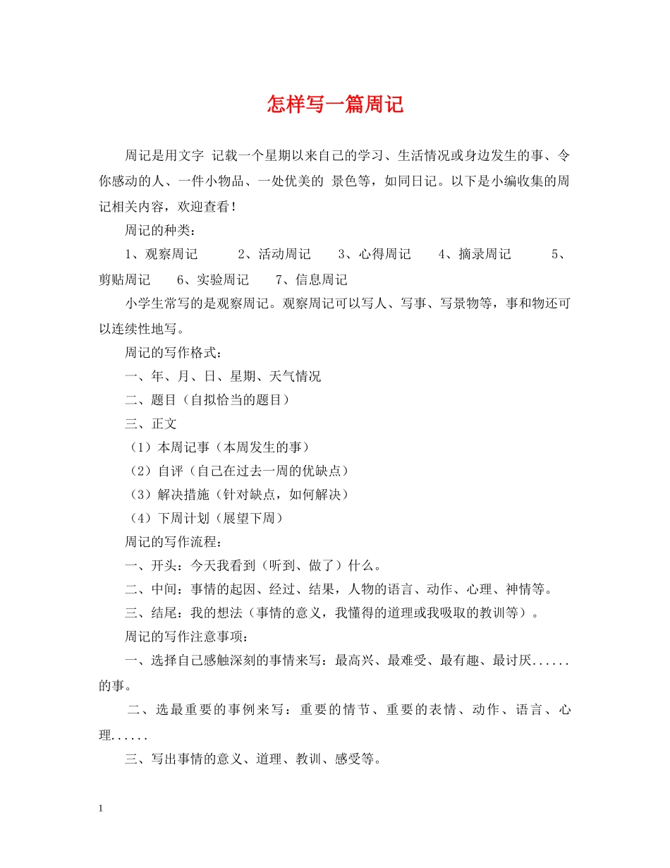 怎样写一篇周记 _第1页
