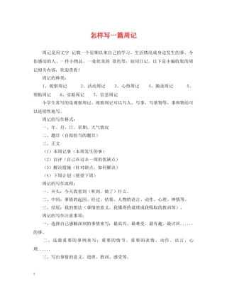 怎样写一篇周记 