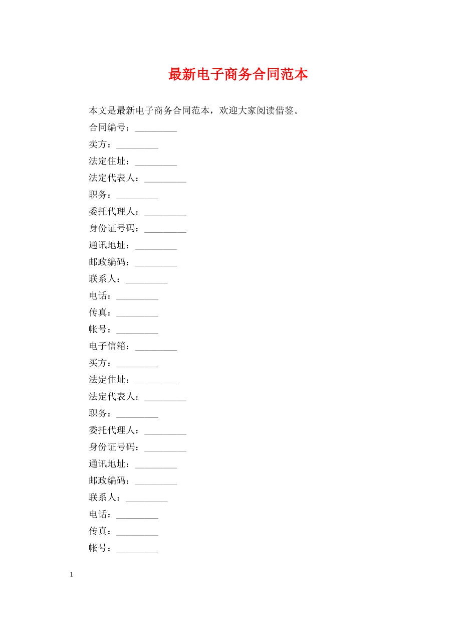 最新电子商务合同范本 _第1页