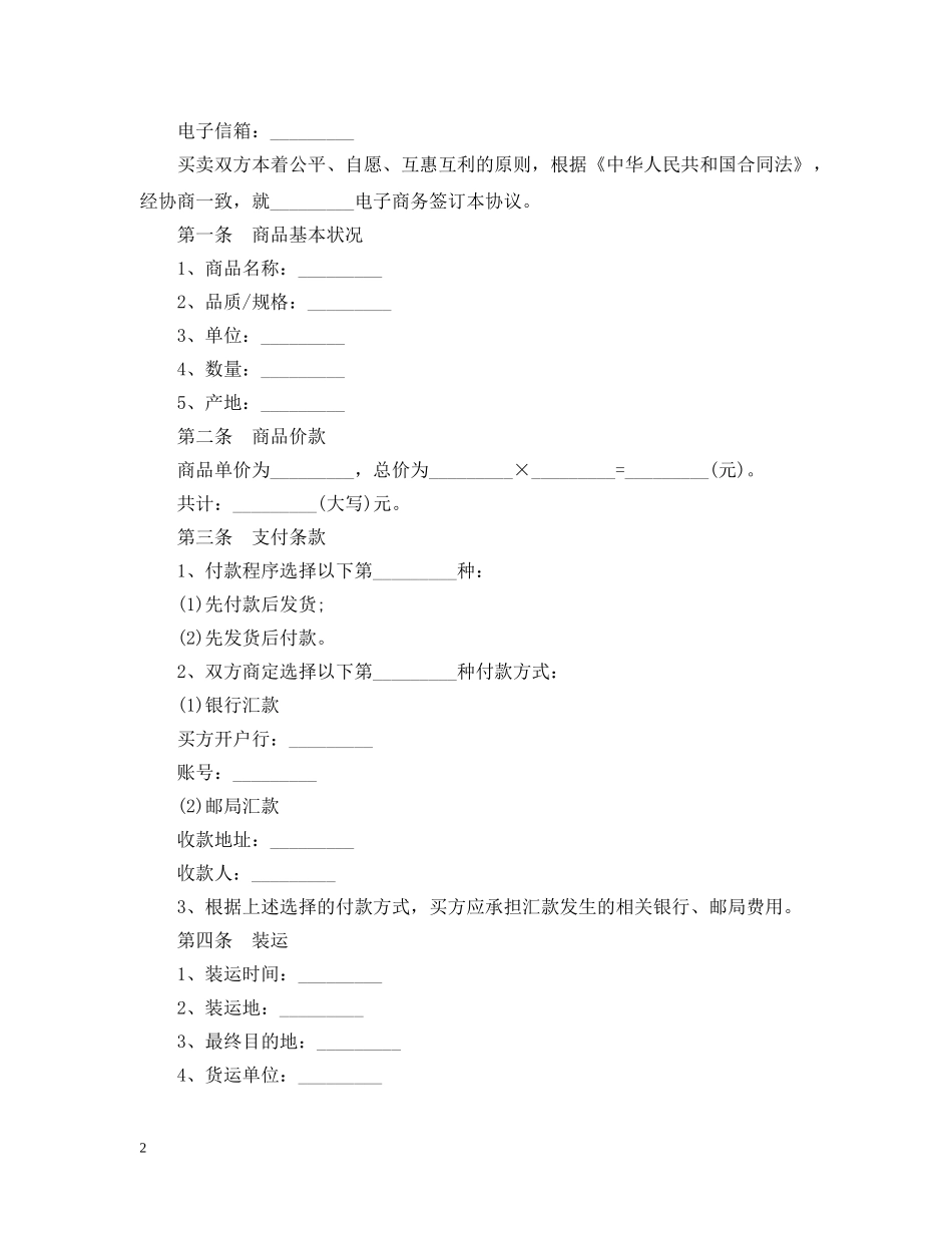 最新电子商务合同范本 _第2页