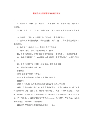 最新的人力资源管理专业简历范文 