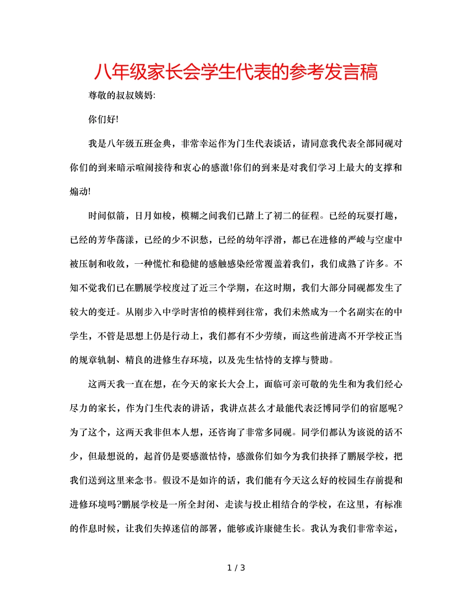 八年级家长会学生代表的参考发言稿 _第1页