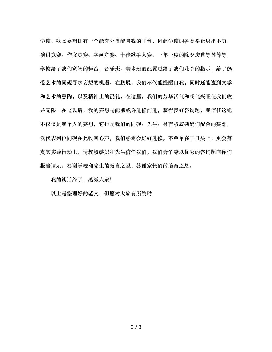 八年级家长会学生代表的参考发言稿 _第3页