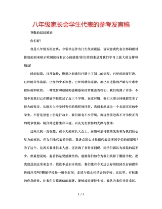 八年级家长会学生代表的参考发言稿 