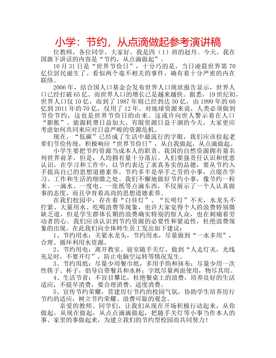 小学节约，从点滴做起参考演讲稿 _第1页