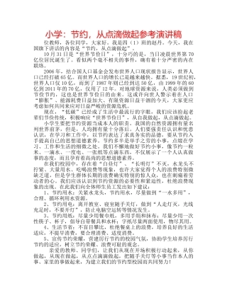 小学节约，从点滴做起参考演讲稿 