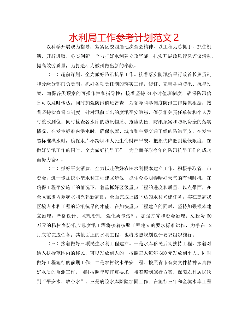水利局工作参考计划范文2 _第1页