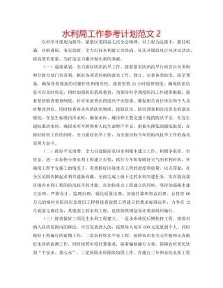 水利局工作参考计划范文2 