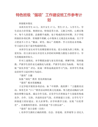 特色班级“强项”工作建设班工作参考计划 