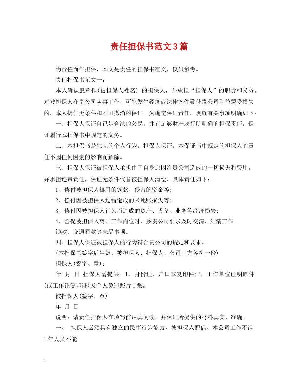 责任担保书范文3篇 _第1页