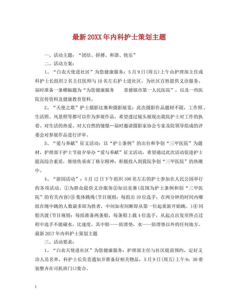 最新20XX年内科护士策划主题 _第1页
