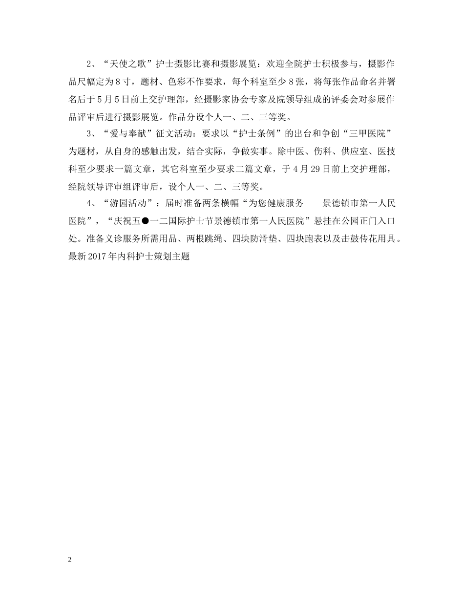 最新20XX年内科护士策划主题 _第2页