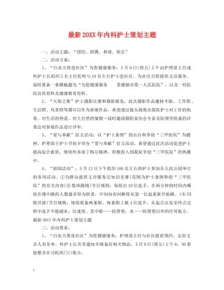 最新20XX年内科护士策划主题 