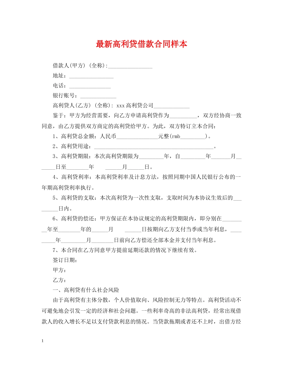 最新高利贷借款合同样本 _第1页