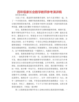 四年级家长会数学教师参考演讲稿 