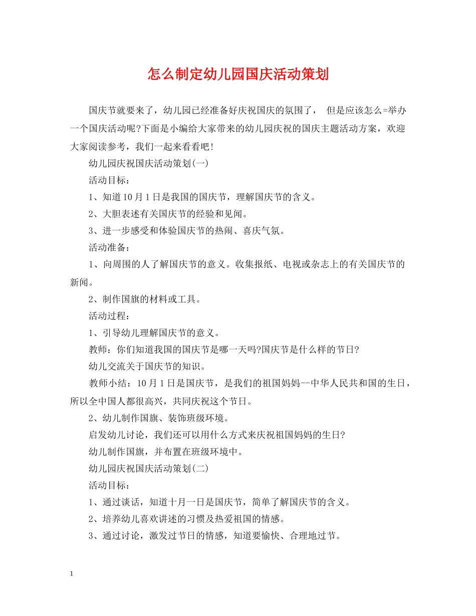 怎么制定幼儿园国庆活动策划 _第1页