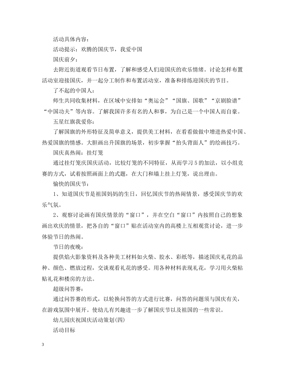 怎么制定幼儿园国庆活动策划 _第3页