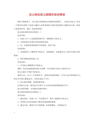 怎么制定幼儿园国庆活动策划 