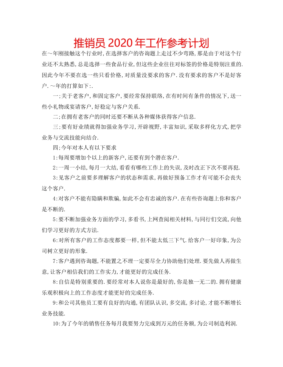 推销员2020年工作参考计划 _第1页