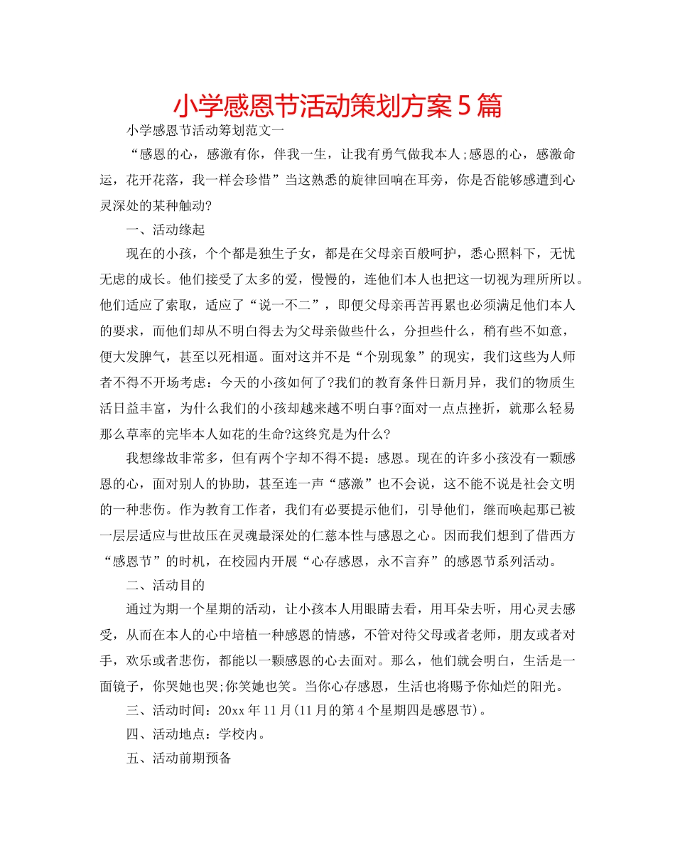 小学感恩节活动策划方案5篇 _第1页