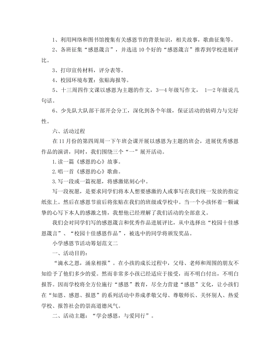 小学感恩节活动策划方案5篇 _第2页