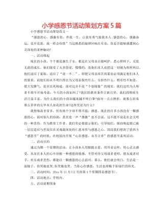 小学感恩节活动策划方案5篇 