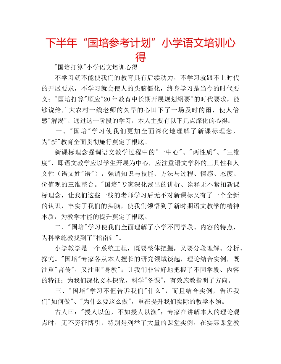 下半年“国培参考计划”小学语文培训心得 _第1页