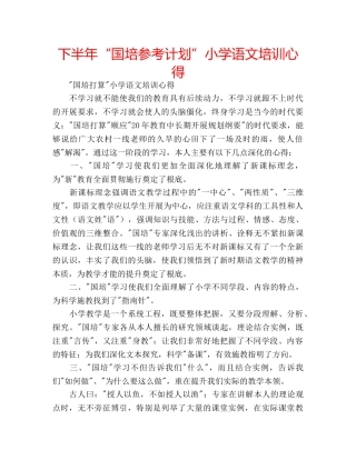 下半年“国培参考计划”小学语文培训心得 