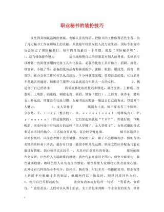 职业秘书的装扮技巧 