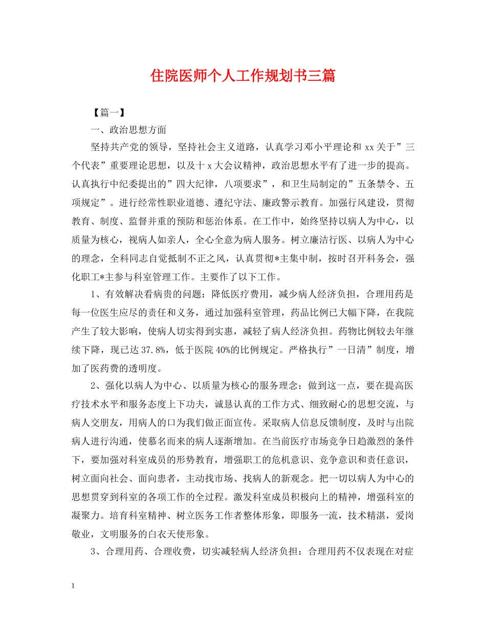 住院医师个人工作规划书三篇_第1页