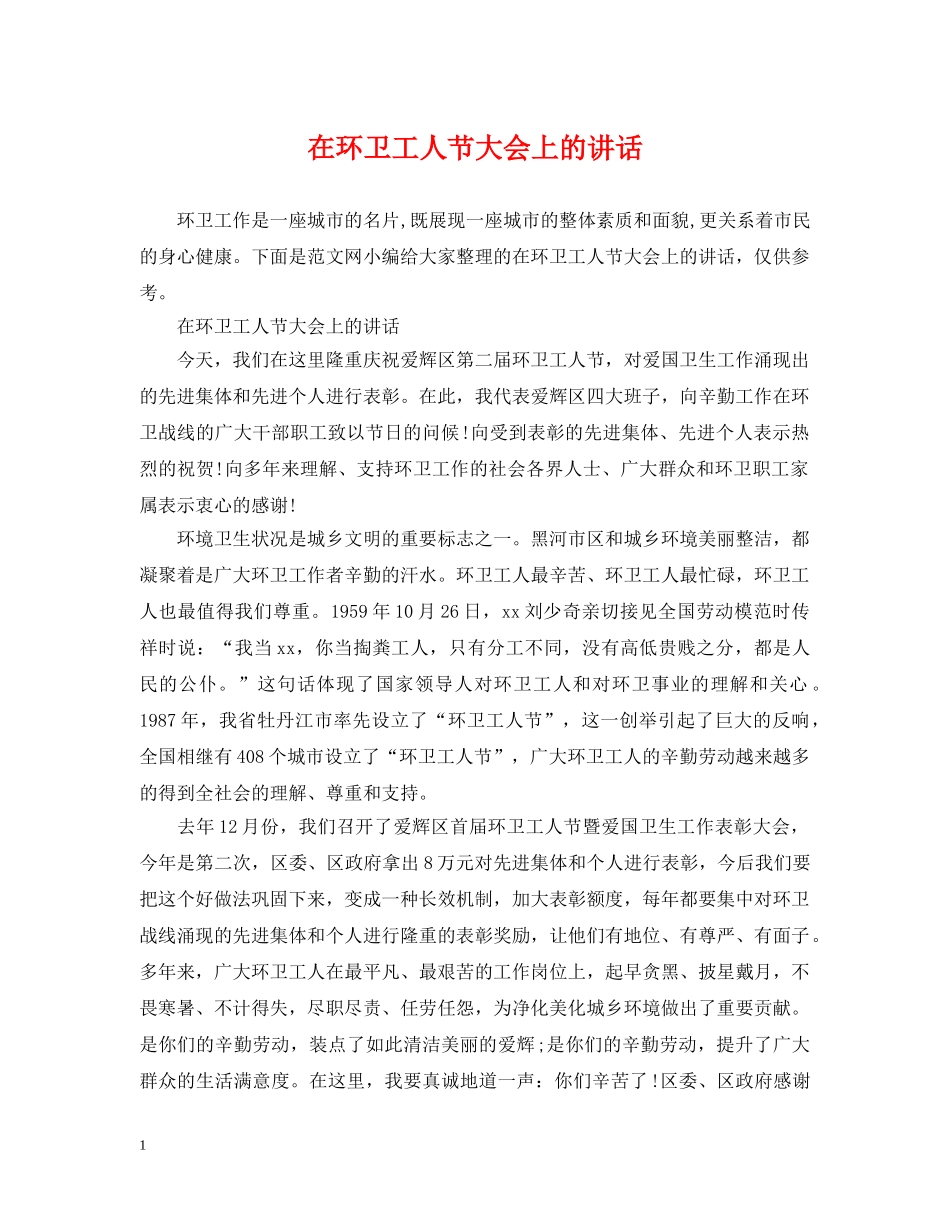在环卫工人节大会上的讲话 _第1页