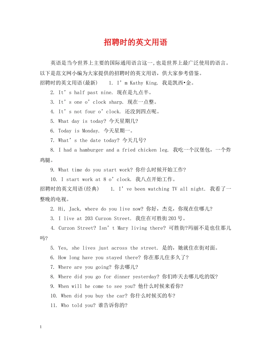 招聘时的英文用语 _第1页