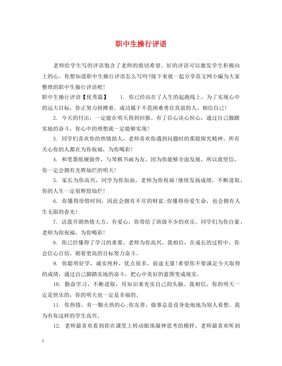 职中生操行评语 _第1页