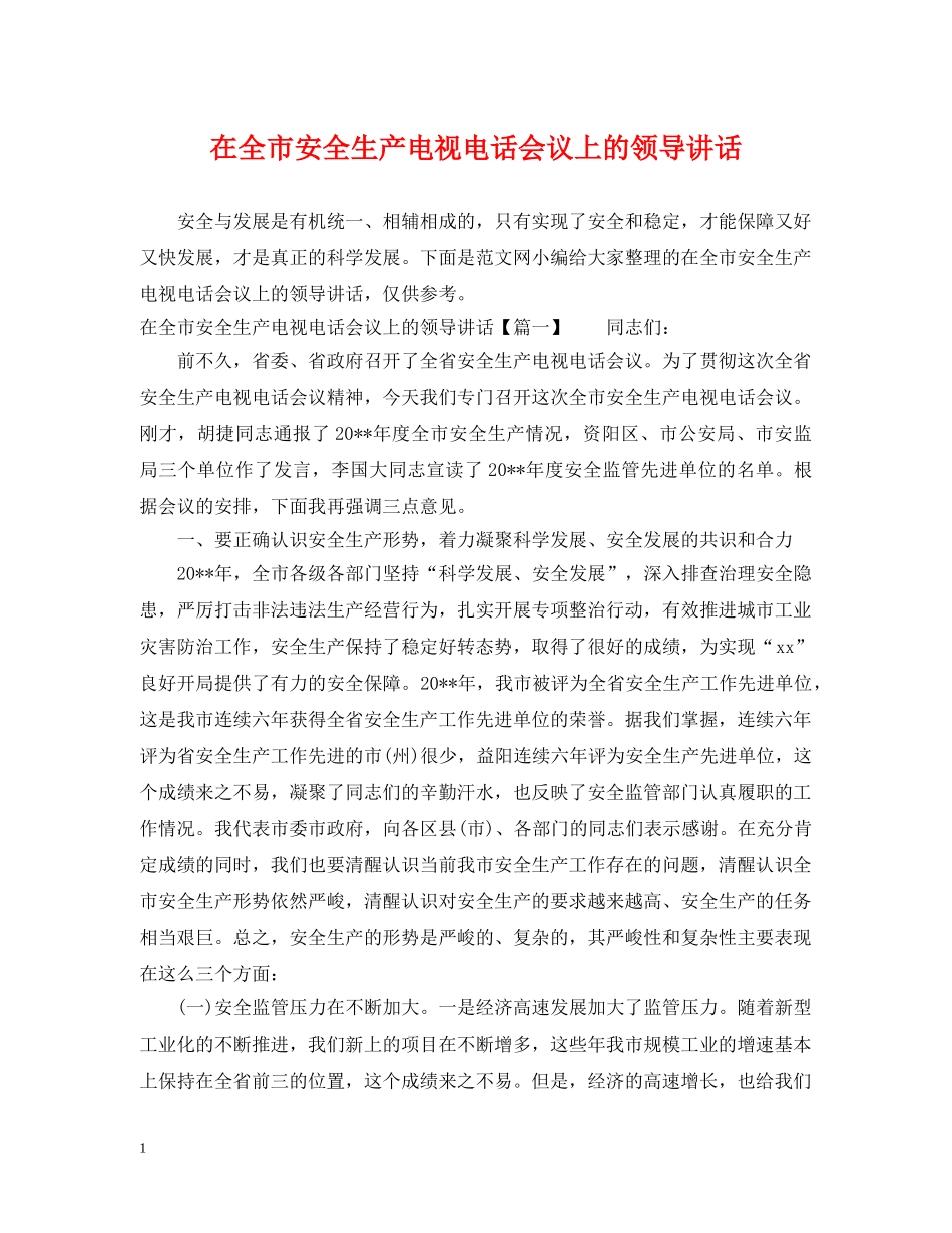 在全市安全生产电视电话会议上的领导讲话 _第1页