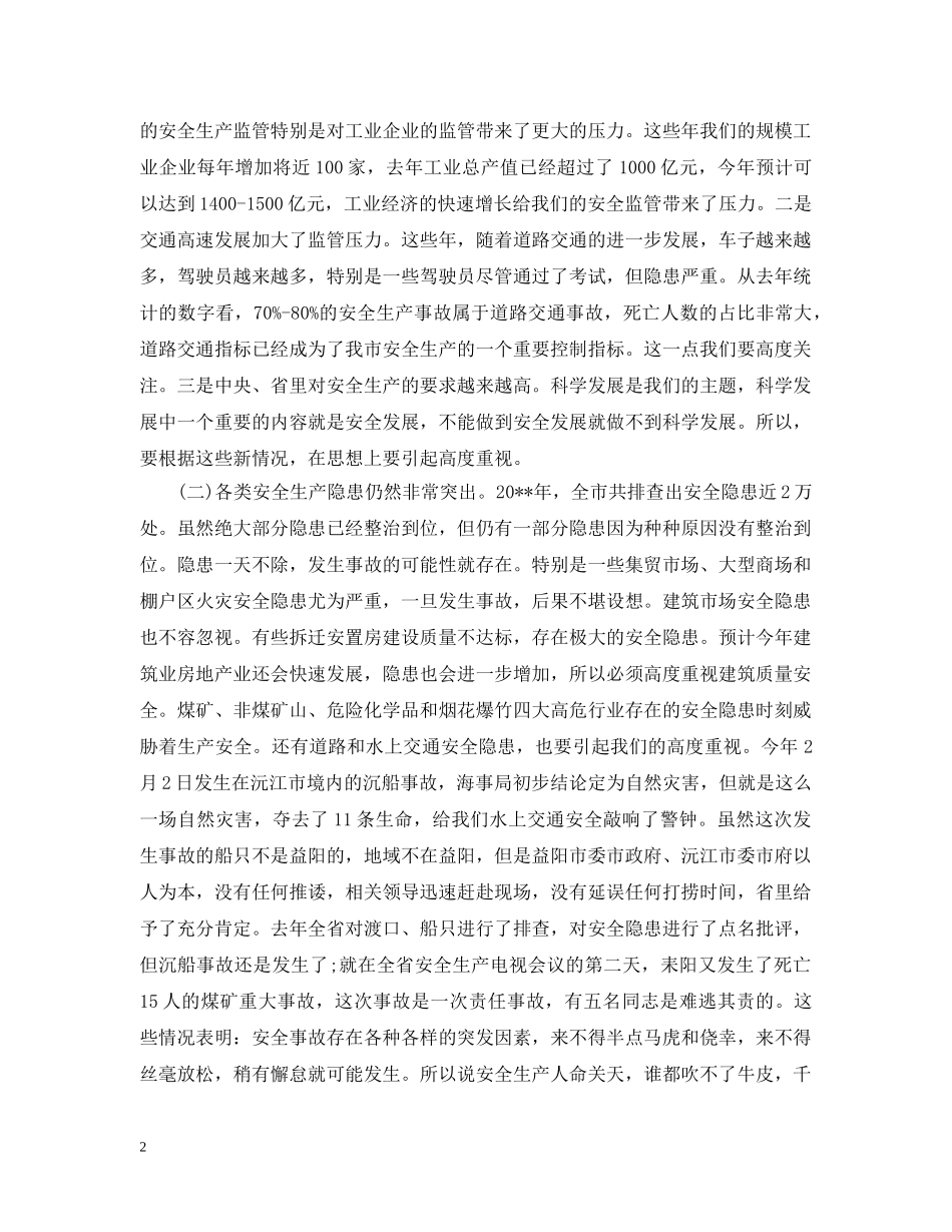 在全市安全生产电视电话会议上的领导讲话 _第2页