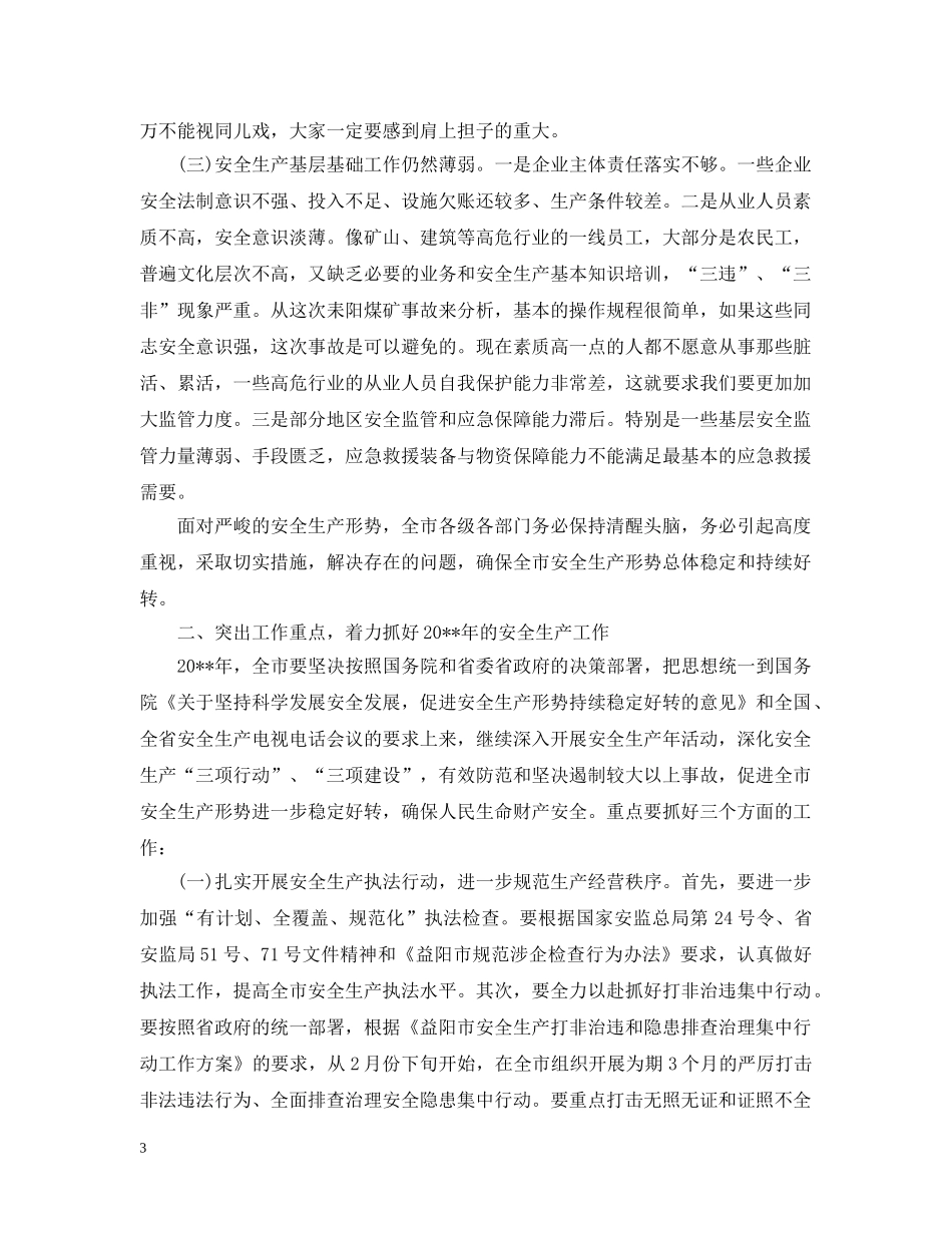 在全市安全生产电视电话会议上的领导讲话 _第3页