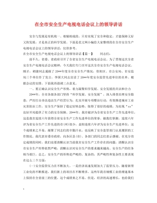 在全市安全生产电视电话会议上的领导讲话 