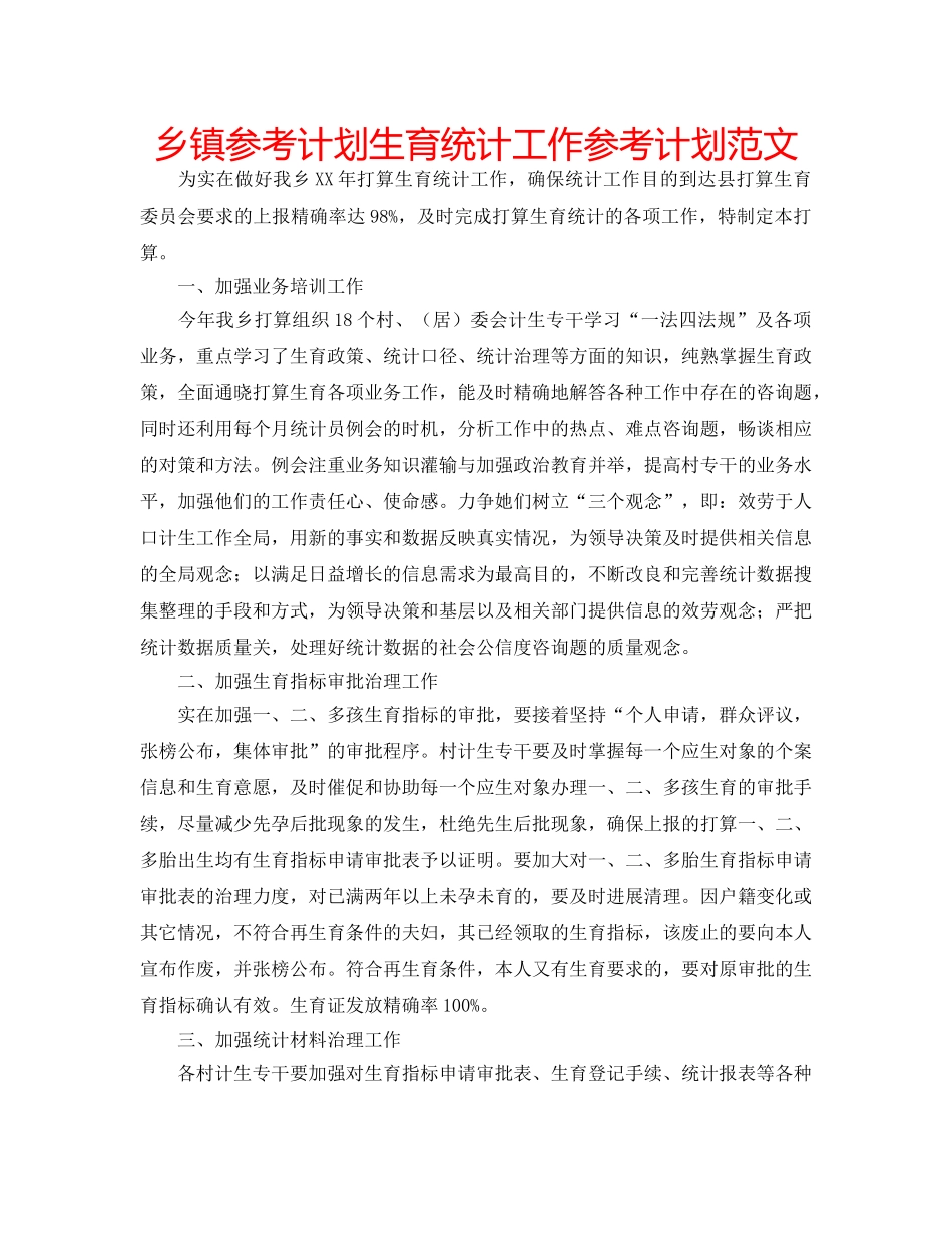 乡镇参考计划生育统计工作参考计划范文 _第1页