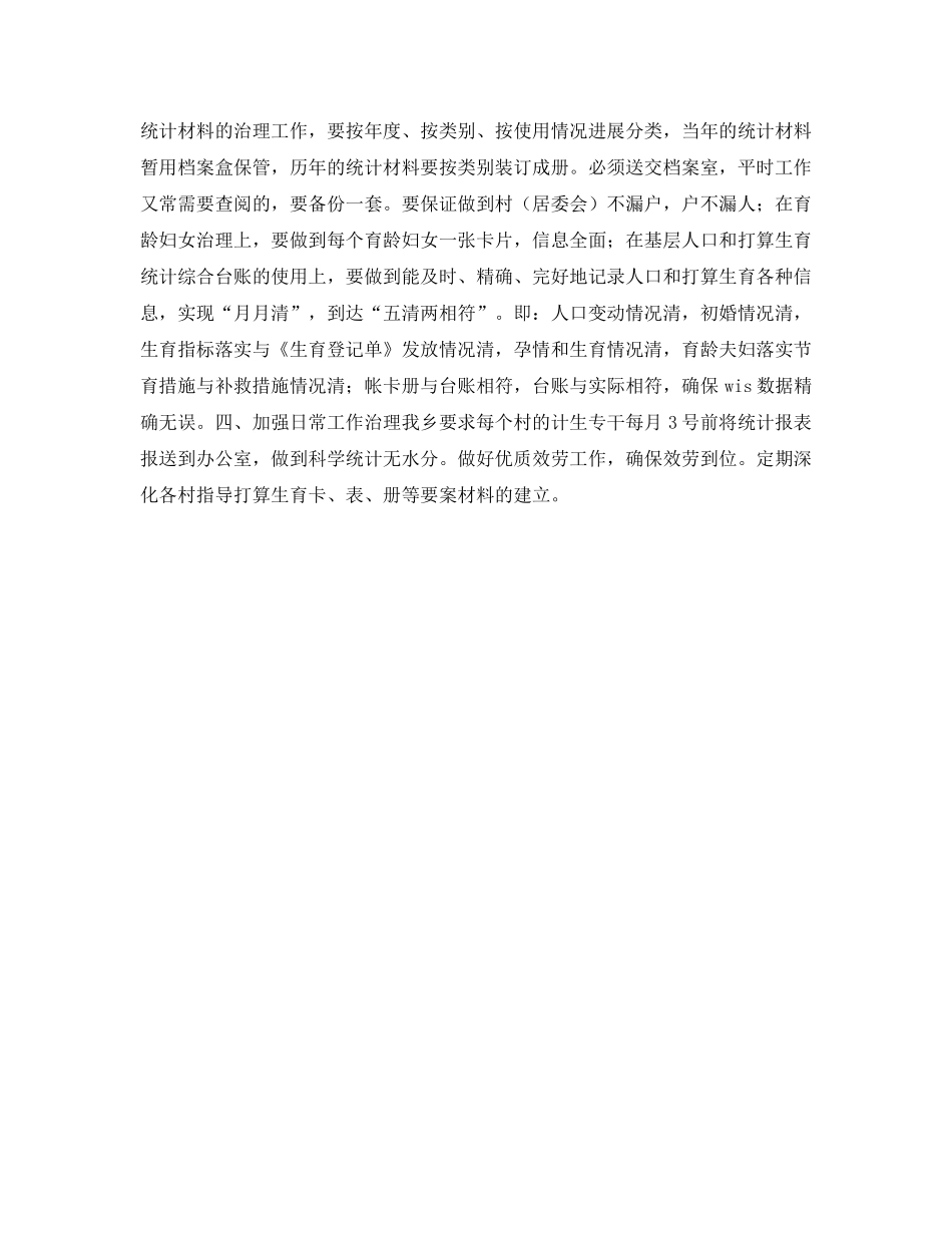 乡镇参考计划生育统计工作参考计划范文 _第2页