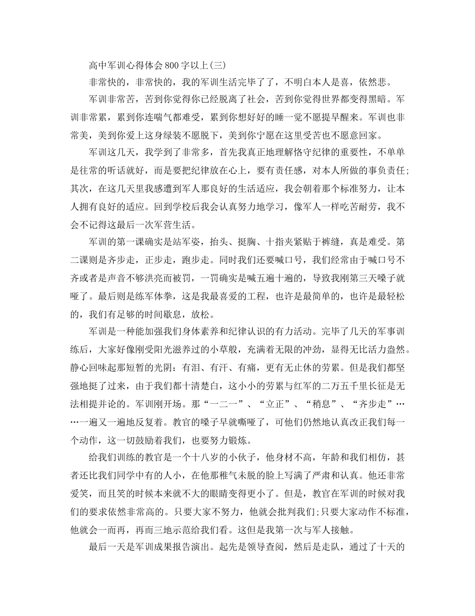 推送2020年高中军训参考心得体会800字以上精彩例文五篇 _第3页