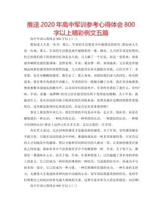 推送2020年高中军训参考心得体会800字以上精彩例文五篇 