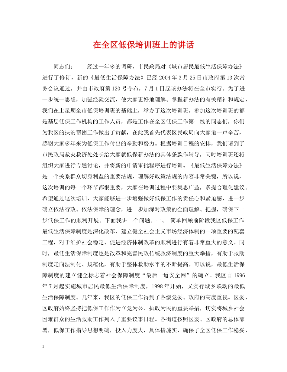 在全区低保培训班上的讲话 _第1页