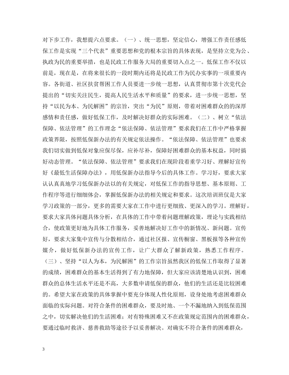 在全区低保培训班上的讲话 _第3页