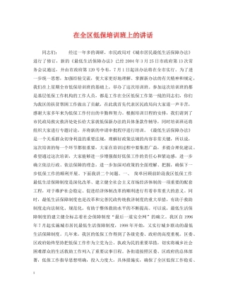 在全区低保培训班上的讲话 