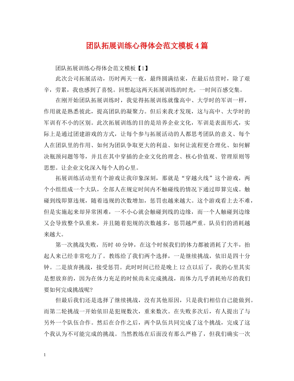 团队拓展训练心得体会范文模板4篇 _第1页